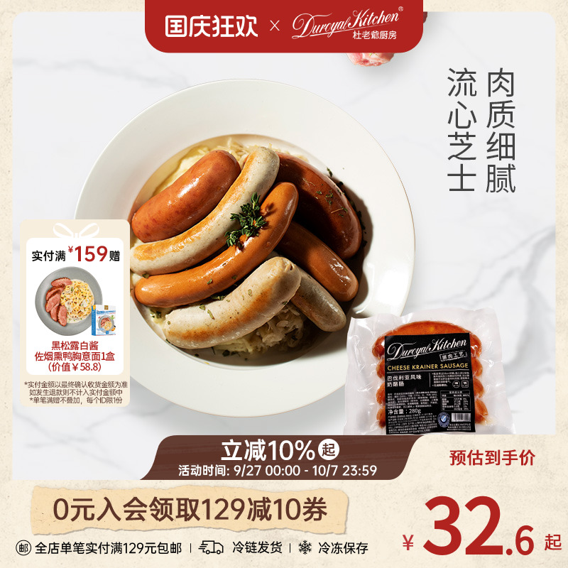 杜老爷厨房德式风味奶酪肠