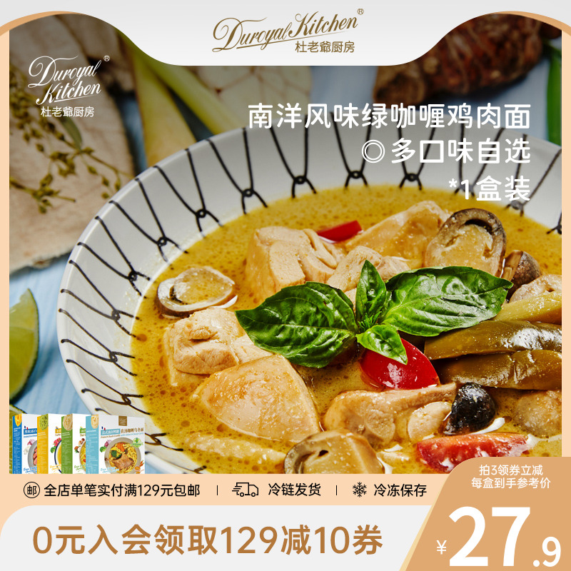杜老爷厨房南洋风味绿咖喱鸡肉面