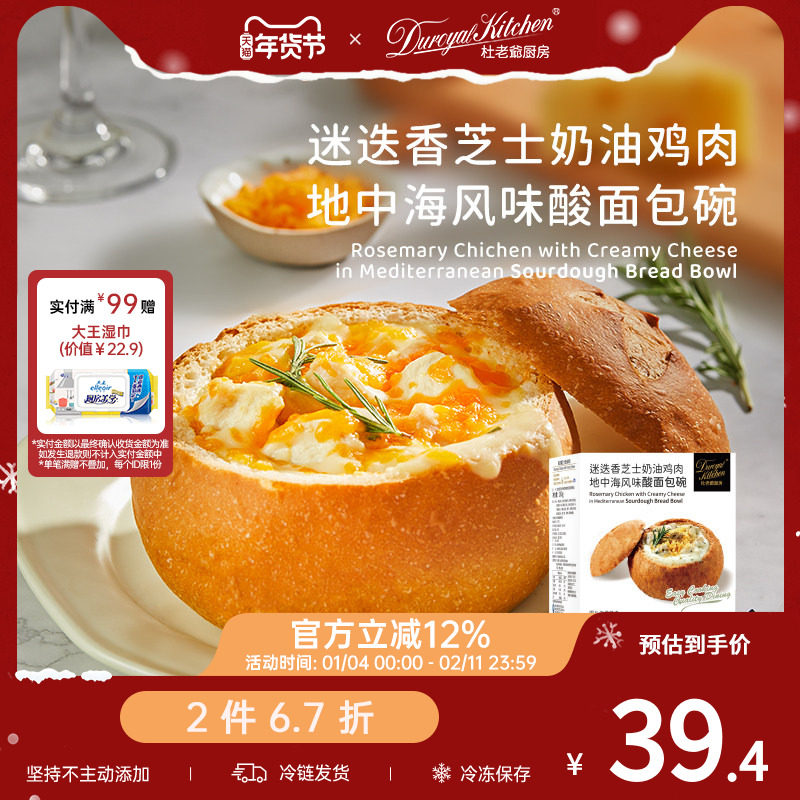 【2件67折】杜老爷厨房迷迭香芝士奶油鸡肉面包碗烘焙料理下午茶,粮油调味/速食/干货/烘焙,西式馅饼/芝士卷/三明治/汉堡,淘宝优惠券,粉丝福利购,淘宝优惠卷
