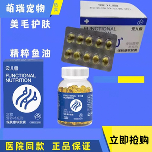 宠儿香保肤康软胶囊美毛护肤精粹鱼油脱毛掉毛营养毛发犬猫通用