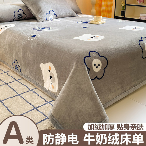 牛奶绒床单加厚保暖不掉毛抗静电