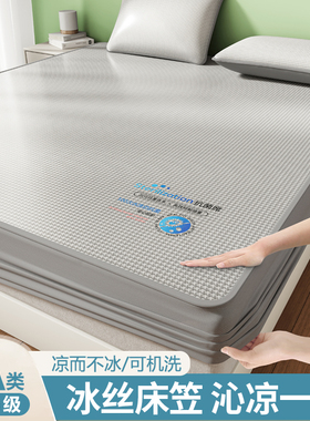a类冰丝凉席床笠夏季凉感床罩床单宿舍夏天2025新款可机180x200