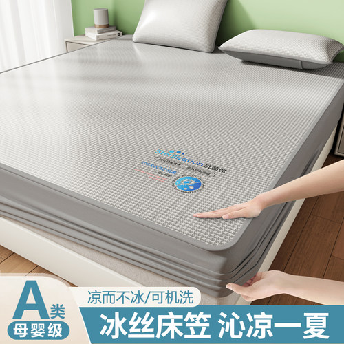 A类冰丝凉席床笠透气防滑可机洗