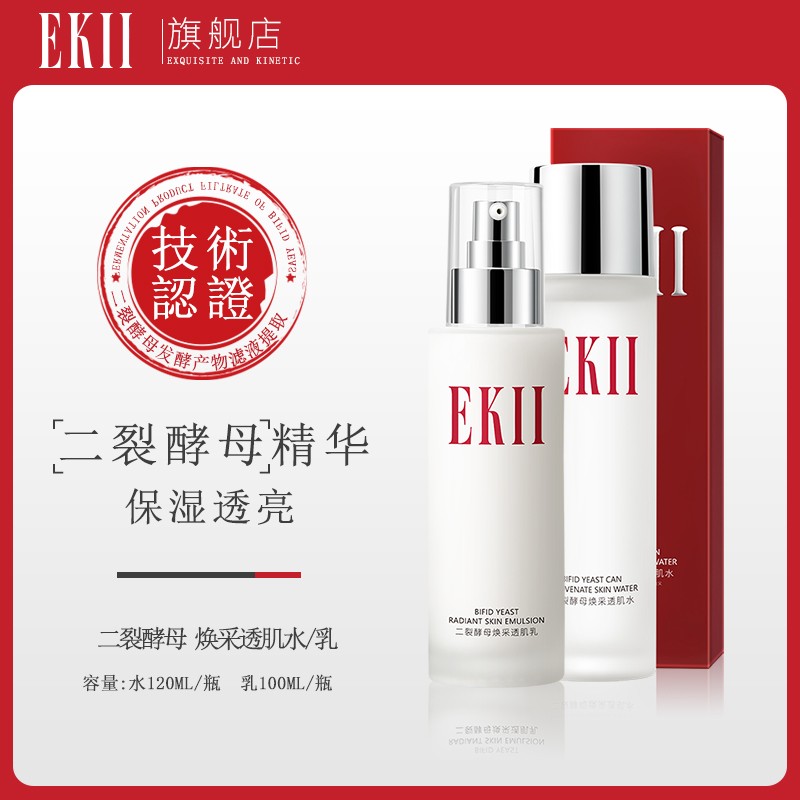 拍两件 EKII 二裂酵母精华水乳