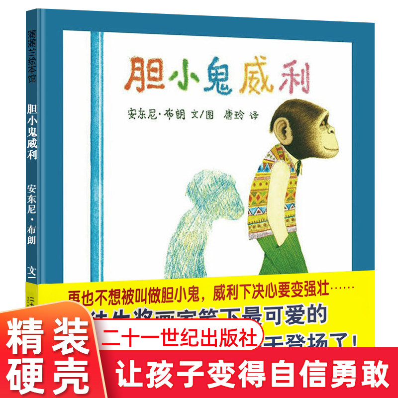 胆小鬼威利 蒲蒲兰精装硬壳幼儿绘本 3-6岁幼儿园儿童绘本故事书 幼儿园 让孩子变得自信勇敢 畅销经典安东尼布朗力作 正版属于什么档次？