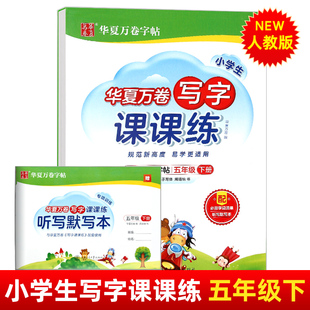 2023春新版 华夏万卷字帖人教版语文 小学生写字课课练五年级下周培纳书 华夏万与新版教材同步课堂字帖练习 正版 9787313255488