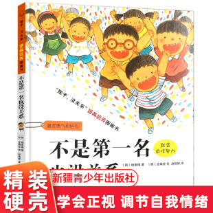 不是第一名也没关系-孩子.没关系逆商培养图画书 3-6-8岁宝宝儿童情商启蒙绘本亲子早教书激发孩子勇气和信心儿童成长故事书