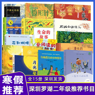 深圳市罗湖区小学二年级下学期寒假推荐阅读书目全15册晴朗的一天漫长的丝绸之路年兽吹牛生命的故事鱼儿会微笑约翰动物医院课外书
