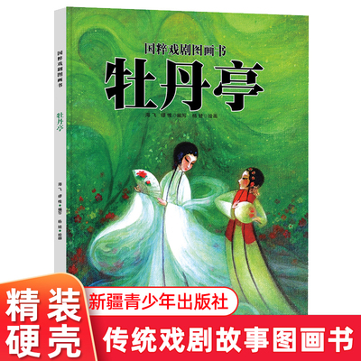正版 牡丹亭 国粹戏剧系列图画书精装原创水墨画国画儿童绘本书籍早教启蒙亲子阅读睡前故事中国传统文化传承推荐4-6-10岁阅读童书