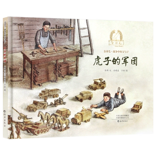 虎子的军团 精装硬壳 3-6岁儿童图画故事书籍和平鸽绘本以木头玩具表现军人的家国情怀和父子情怀 幼儿园低幼年级课外读物 正版