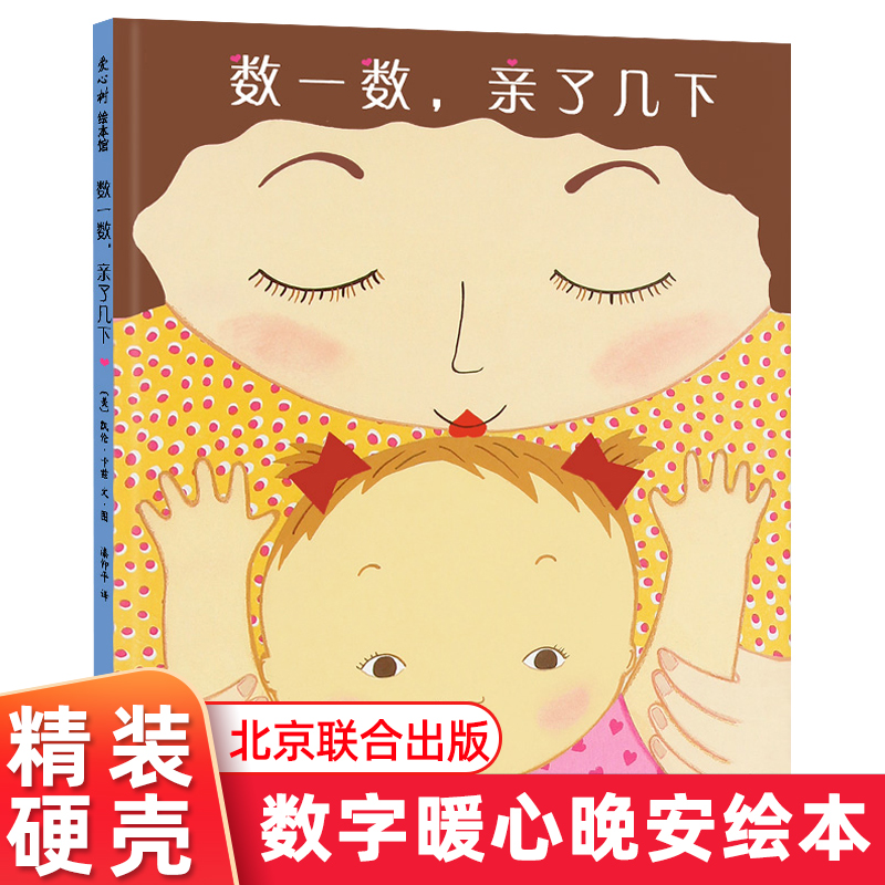 数一数亲了几下 童书 精装硬壳 绘本阅读儿童故事书爱我你就亲亲我睡前半小时爱心树绘本1-2-3周岁宝宝睡前启蒙故事读物爱心树童书