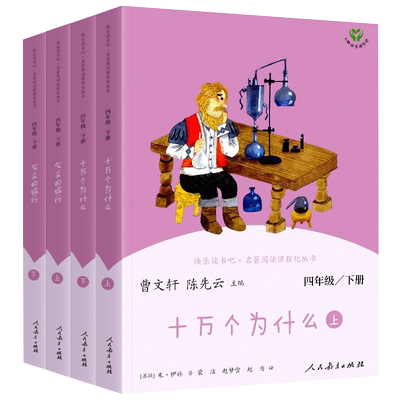 人教版快乐读书吧四年级下册灰尘的旅行上下册+十万个为什么上下册全4册阅读名著课程化丛书语文书目小学四年级阅读人民教育出版社