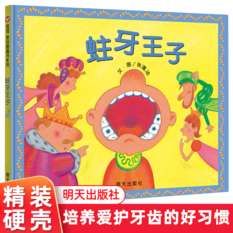 蛀牙王子3-8岁精装绘本刷牙保护牙齿好习惯幼儿园老师推荐小学生图书