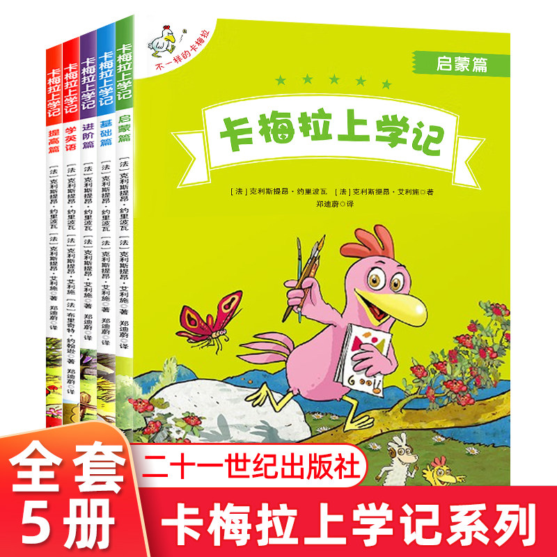 卡梅拉上学记 全套5册学英语/启蒙篇/基础篇/进阶篇/提高篇 6-8岁儿童