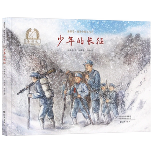金羽毛•战争中的父与子少年的长征 虎子的军团 精装绘本革命历史题材绘本 3-6-12周岁儿童读物绘本课外推荐阅读绘本海燕出版社
