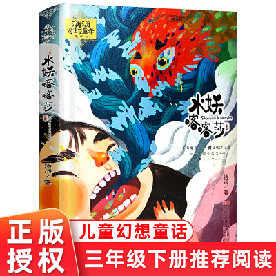 汤汤奇幻童年故事本 水妖喀喀莎 小学生课外阅读书目 亲近母语经典童书 7-12岁小学生课外阅读书儿童文学幻想小说童话故事书正版