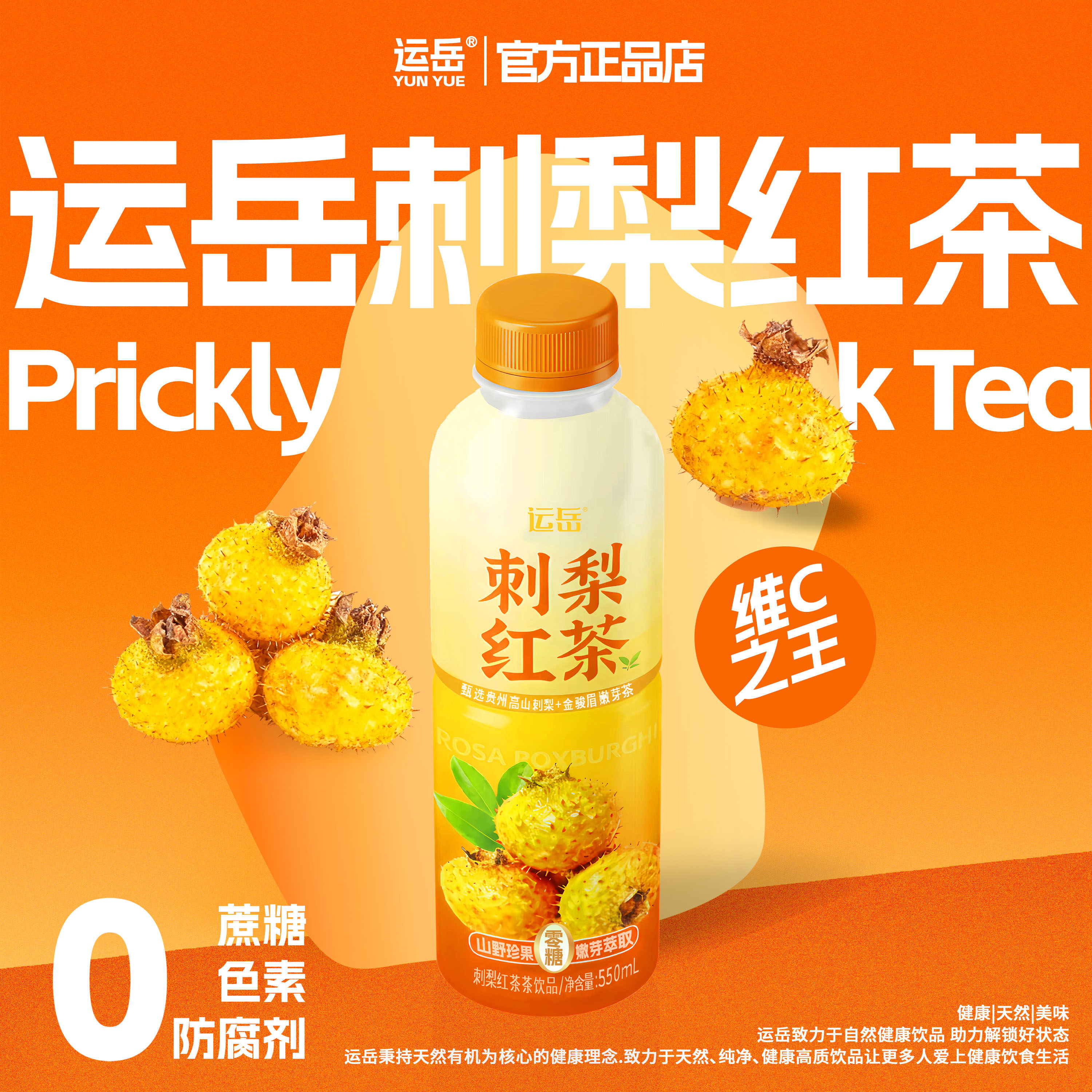 运岳刺梨红茶茶饮品550ml刺梨原汁鲜果萃取维C之王0糖0脂0卡0负担