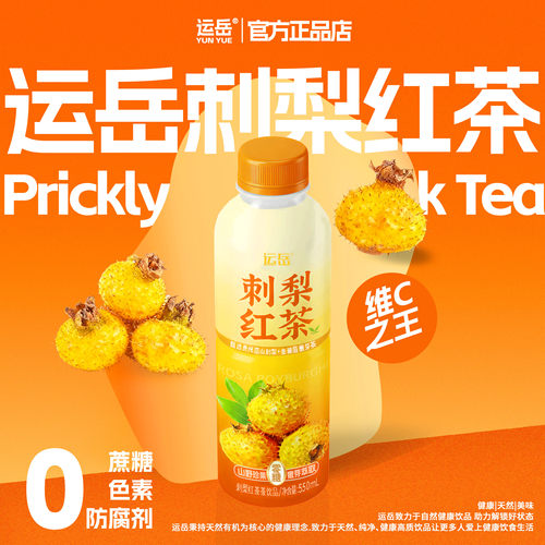 运岳刺梨红茶茶饮品550ml刺梨原汁鲜果萃取维C之王0糖0脂0卡0负担 - 封面