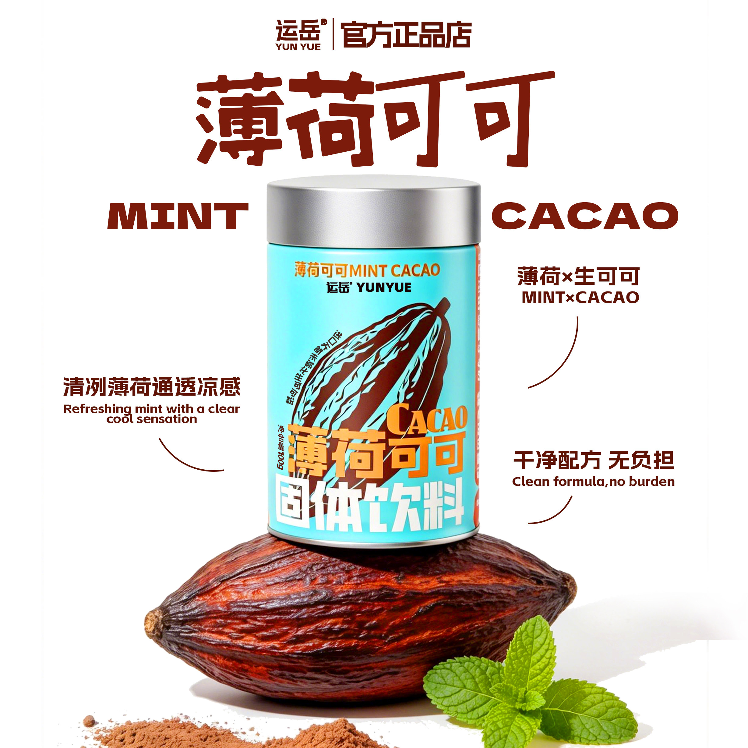 运岳薄荷可可粉100%未碱化天然生可可醇厚特浓薄荷味干净配方