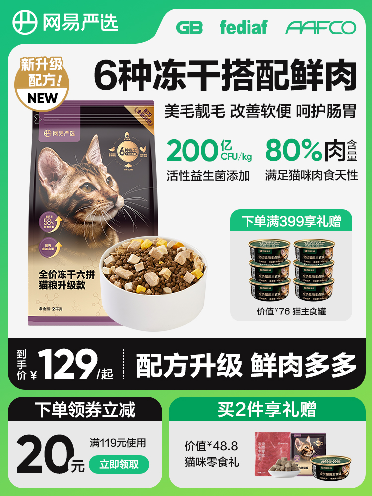 网易严选猫粮成猫全价幼猫主食2kg增肥冻干零食鸡肉六拼冻干猫粮