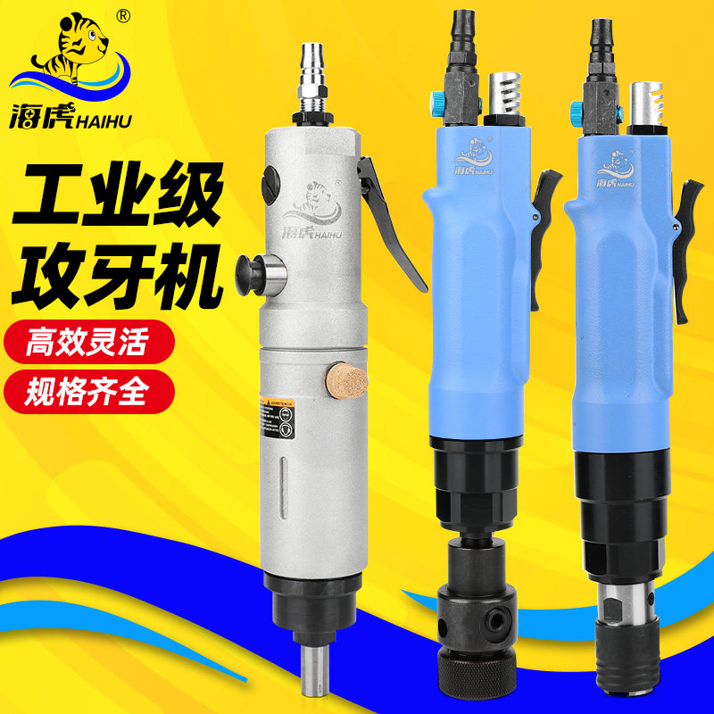 海虎直式气动攻牙机攻丝机钻孔丝锥机气钻清丝理牙回丝机顺丝机器