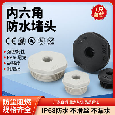 PA66尼龙塑料内六角防水堵头新料