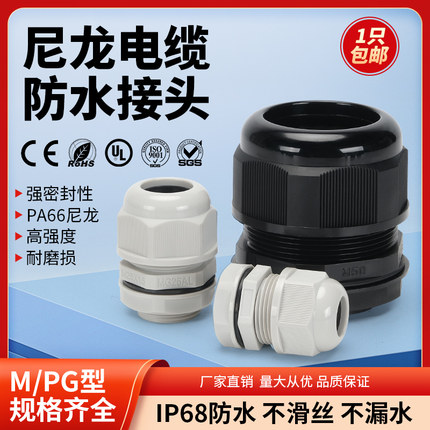 阻燃尼龙电缆防水接头PG型接线器M型格兰头电线12/16塑料穿线锁头