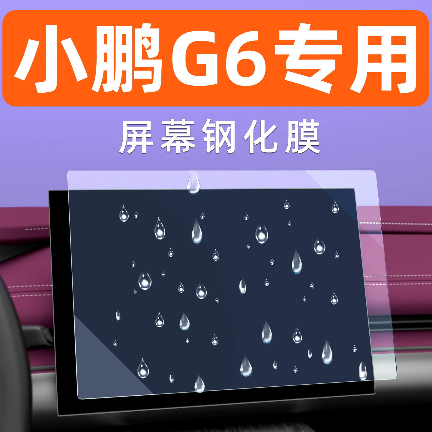 小鹏G6屏幕钢化膜【贴坏包赔】