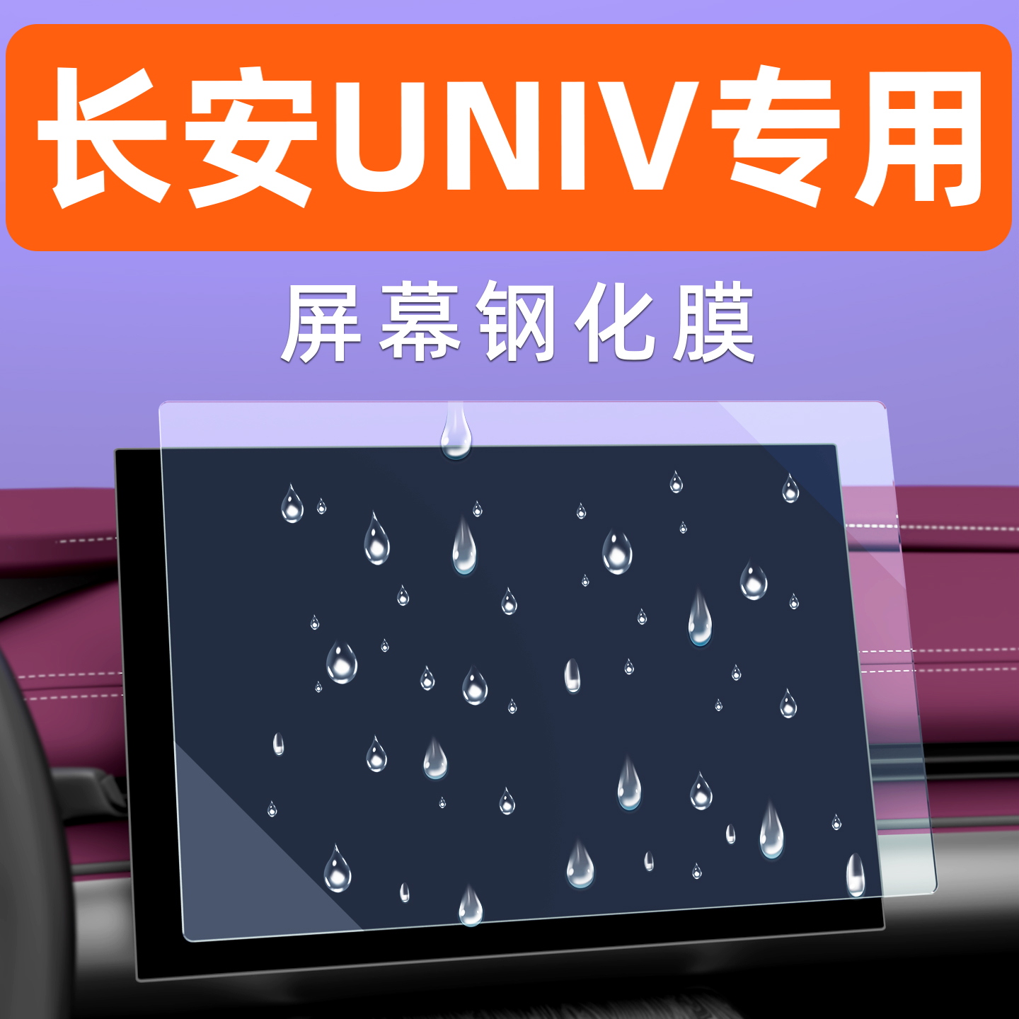 长安UNIV屏幕钢化膜【贴坏包赔】