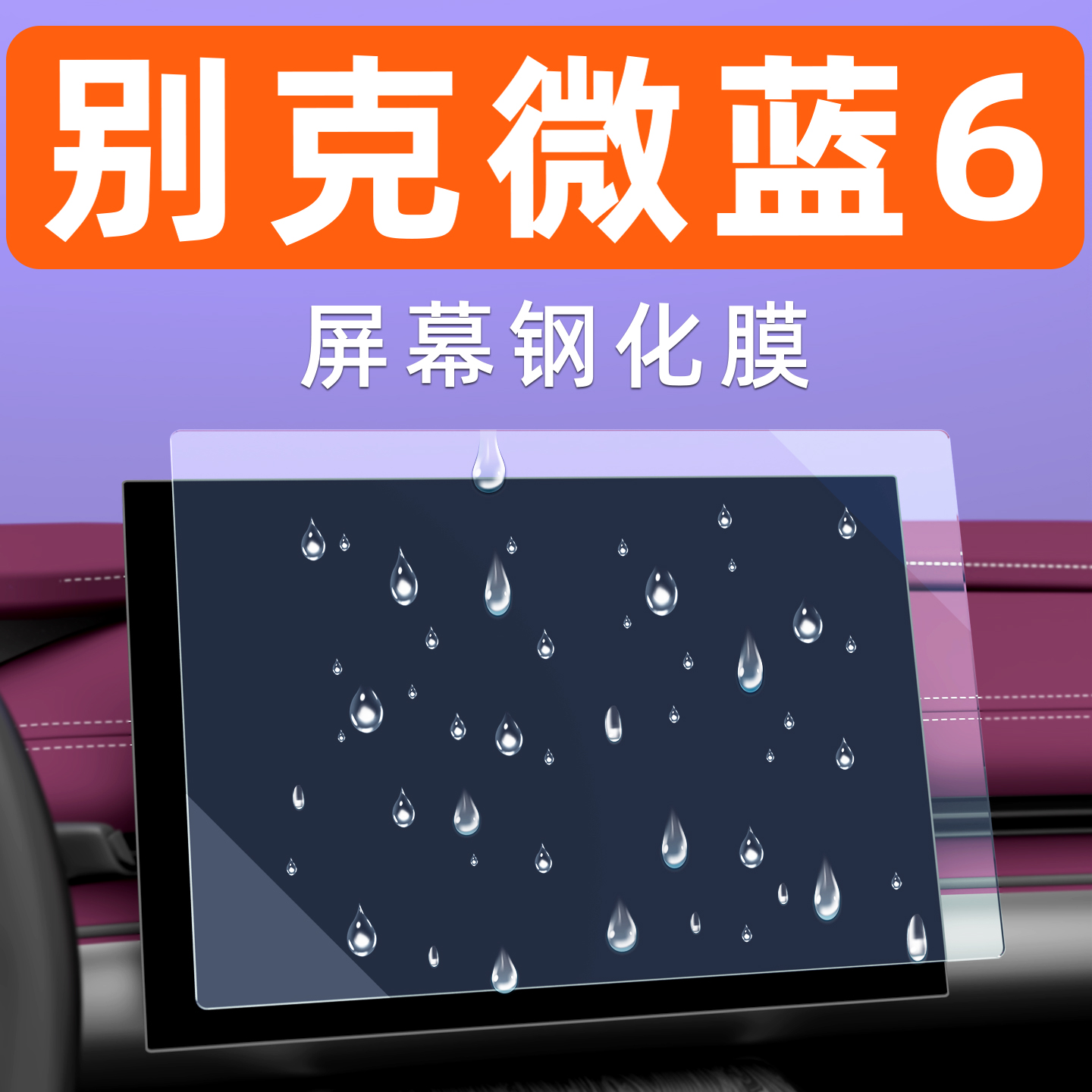 微蓝6屏幕钢化膜【贴坏包赔】