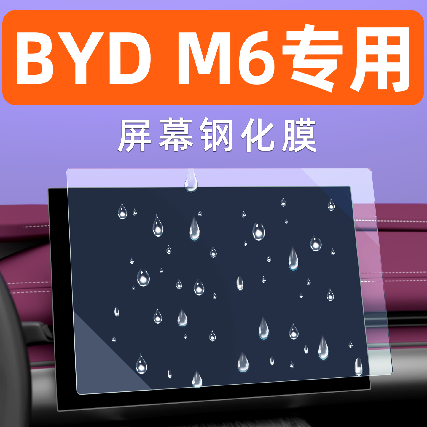 BYDM6屏幕钢化膜【原配保护】