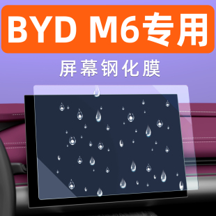 右舵屏幕钢化膜车机导航贴膜中控显示屏保护 M6港版 25款 比亚迪BYD