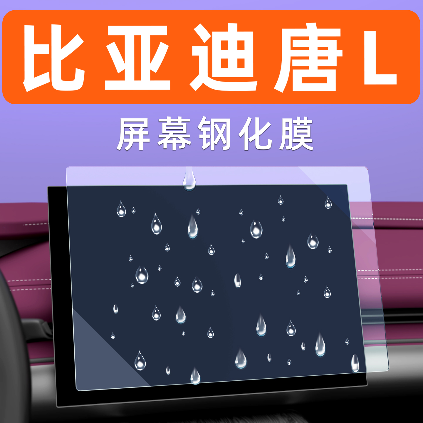 比亚迪唐L屏幕钢化膜贴坏包赔