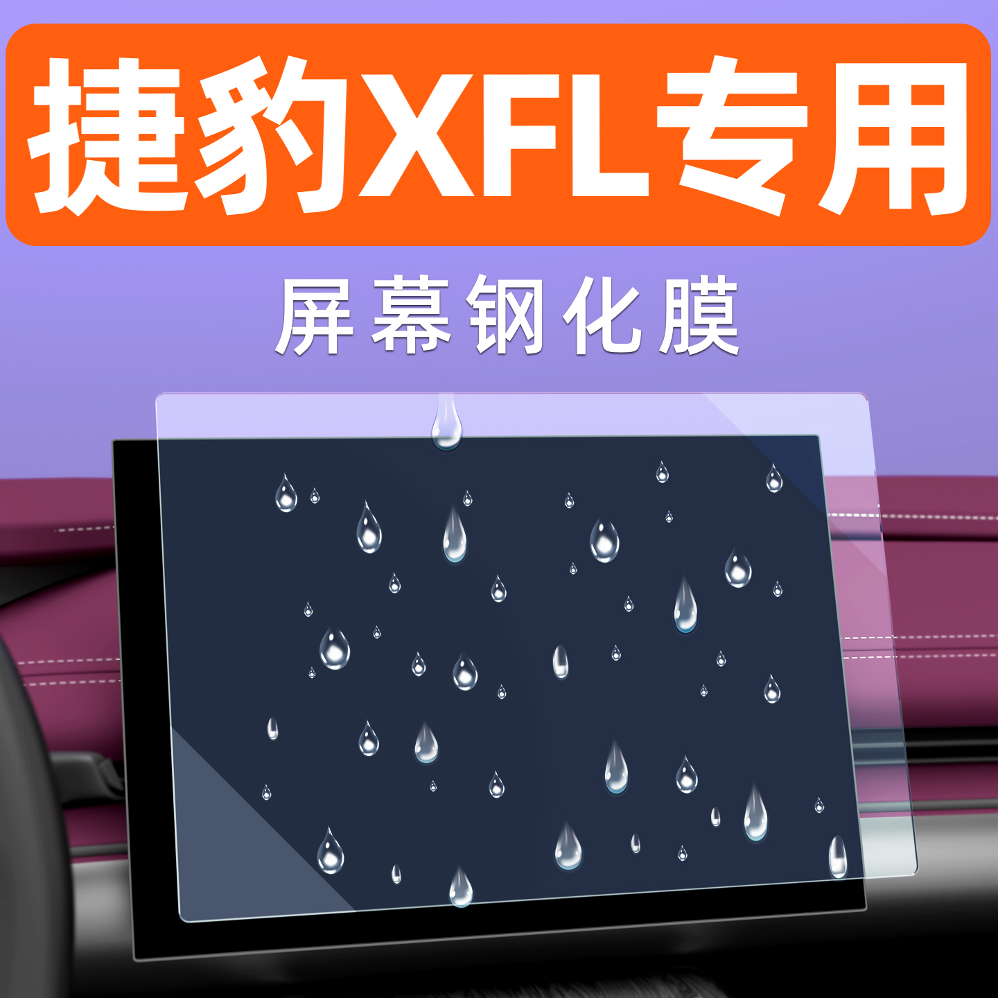 捷豹XFL屏幕钢化膜【贴坏包赔】