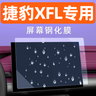 25款 捷豹XFL屏幕钢化膜中控显示大屏保护膜汽车内饰车机导航贴膜