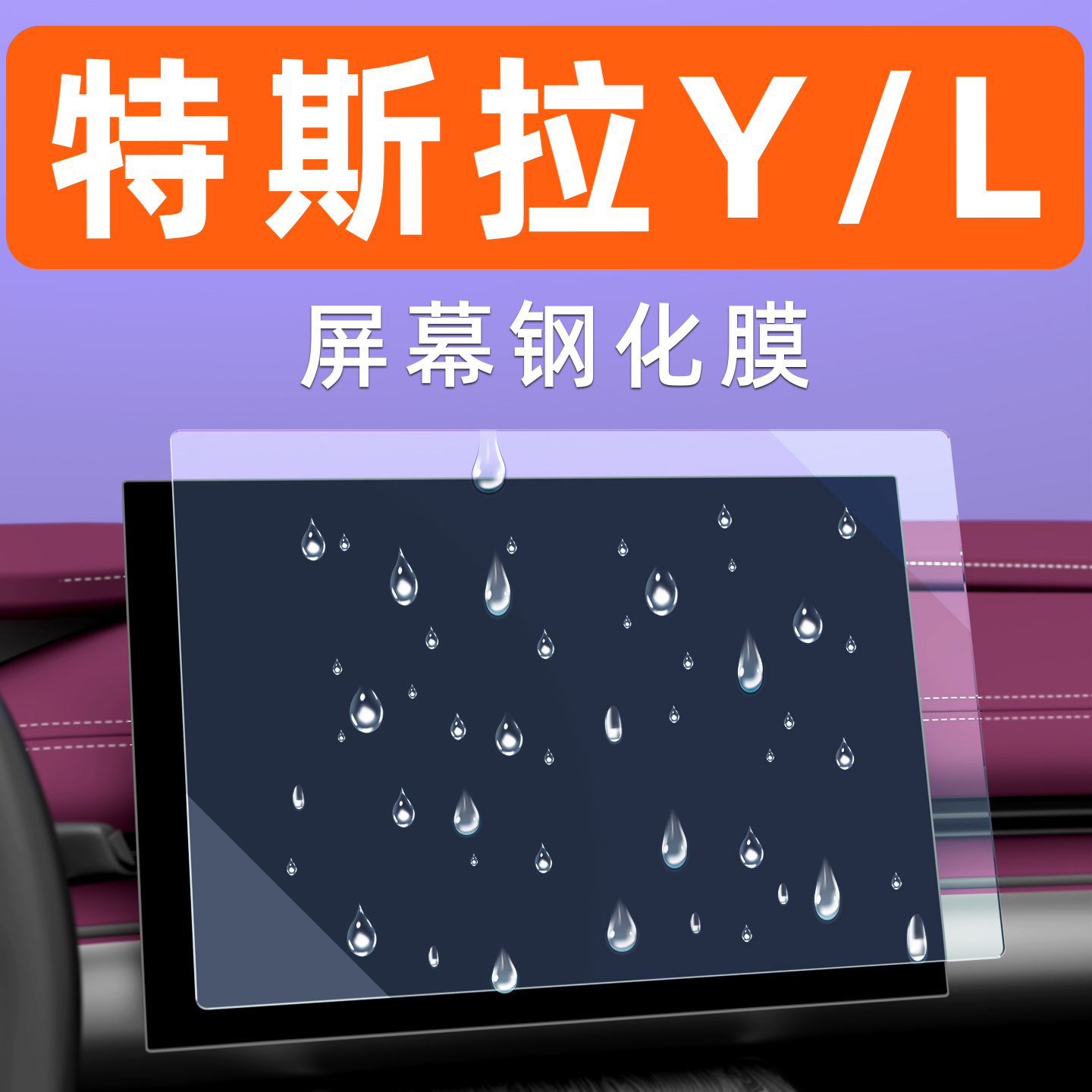 特斯拉Y-L屏幕钢化膜贴坏包赔