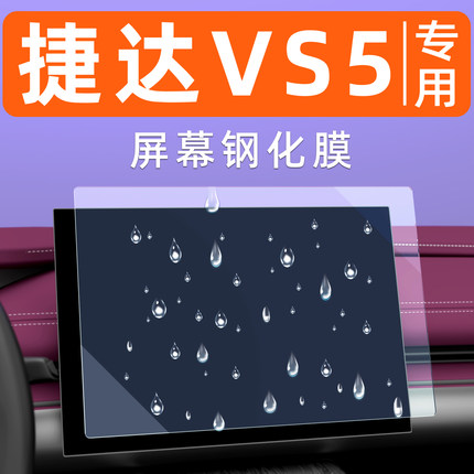25款大众捷达VS5屏幕钢化膜车机显示贴膜中控用品导航大屏保护膜
