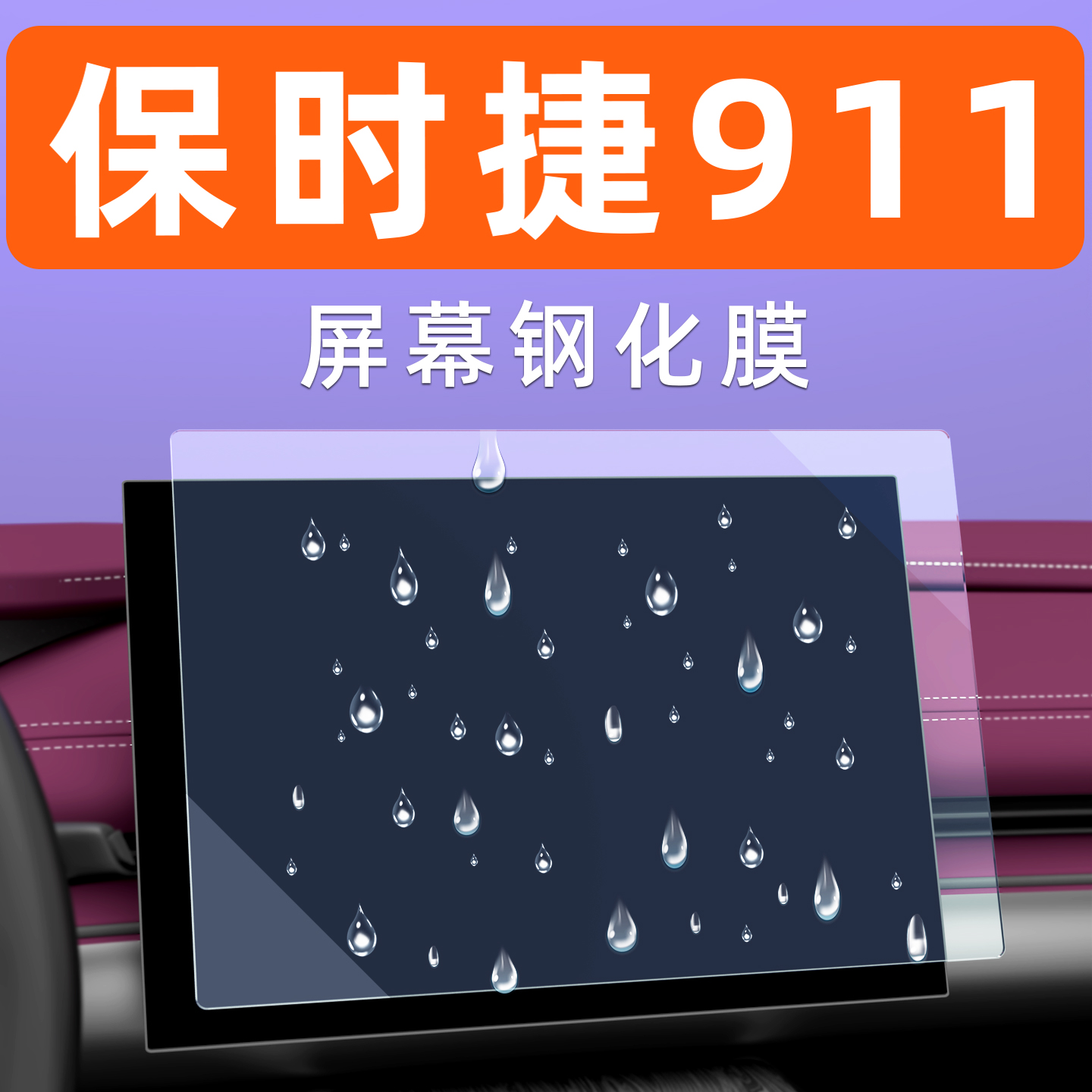 保时捷911屏幕钢化膜贴坏包赔