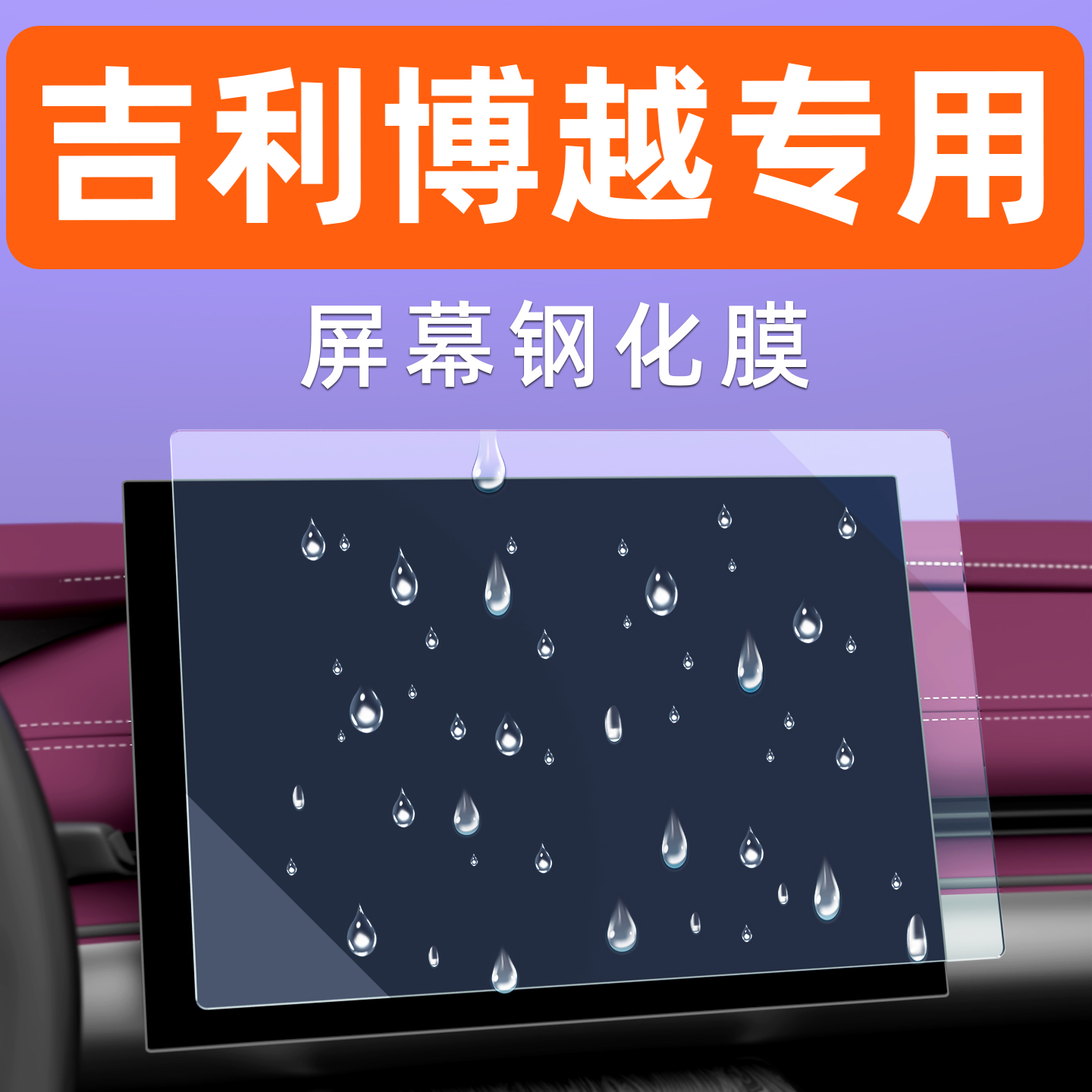 吉利博越屏幕钢化膜【贴坏包赔】