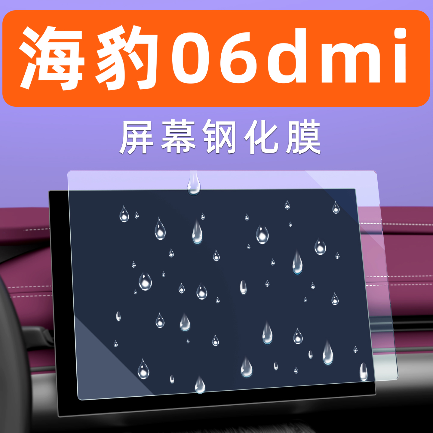海豹06GT/dmi屏幕膜【贴换包赔】