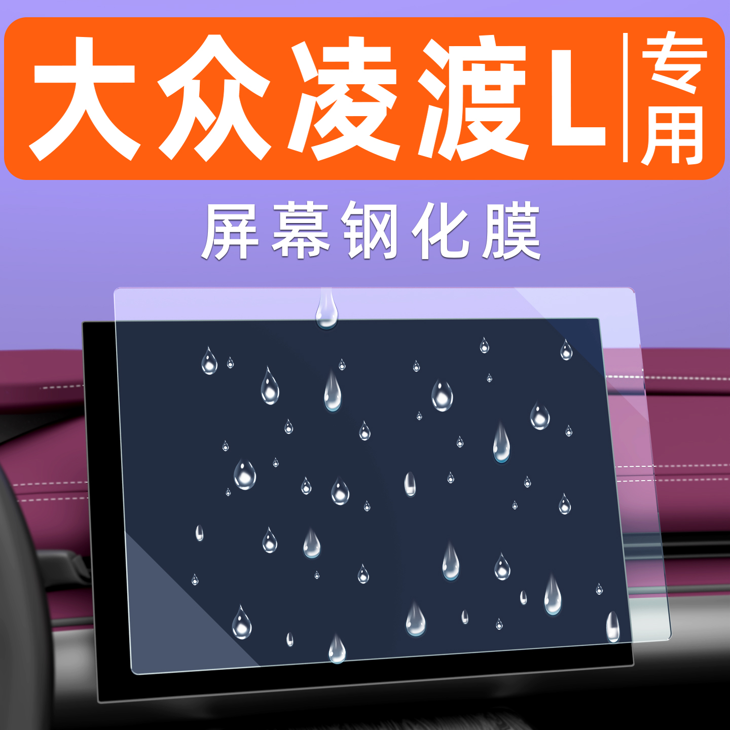 大众凌渡屏幕钢化膜【贴坏包赔】
