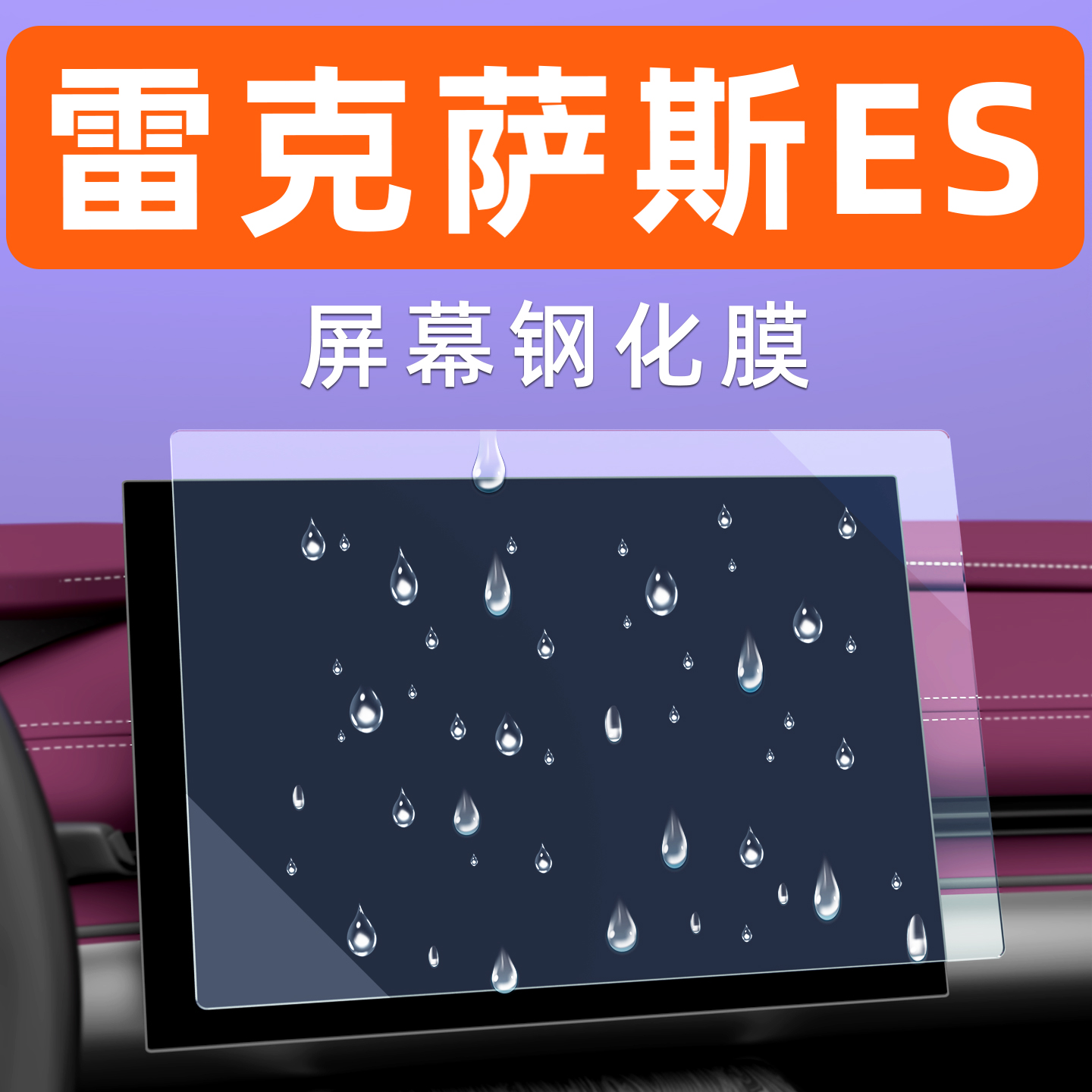 雷克萨斯ES屏幕贴膜【贴坏包赔】