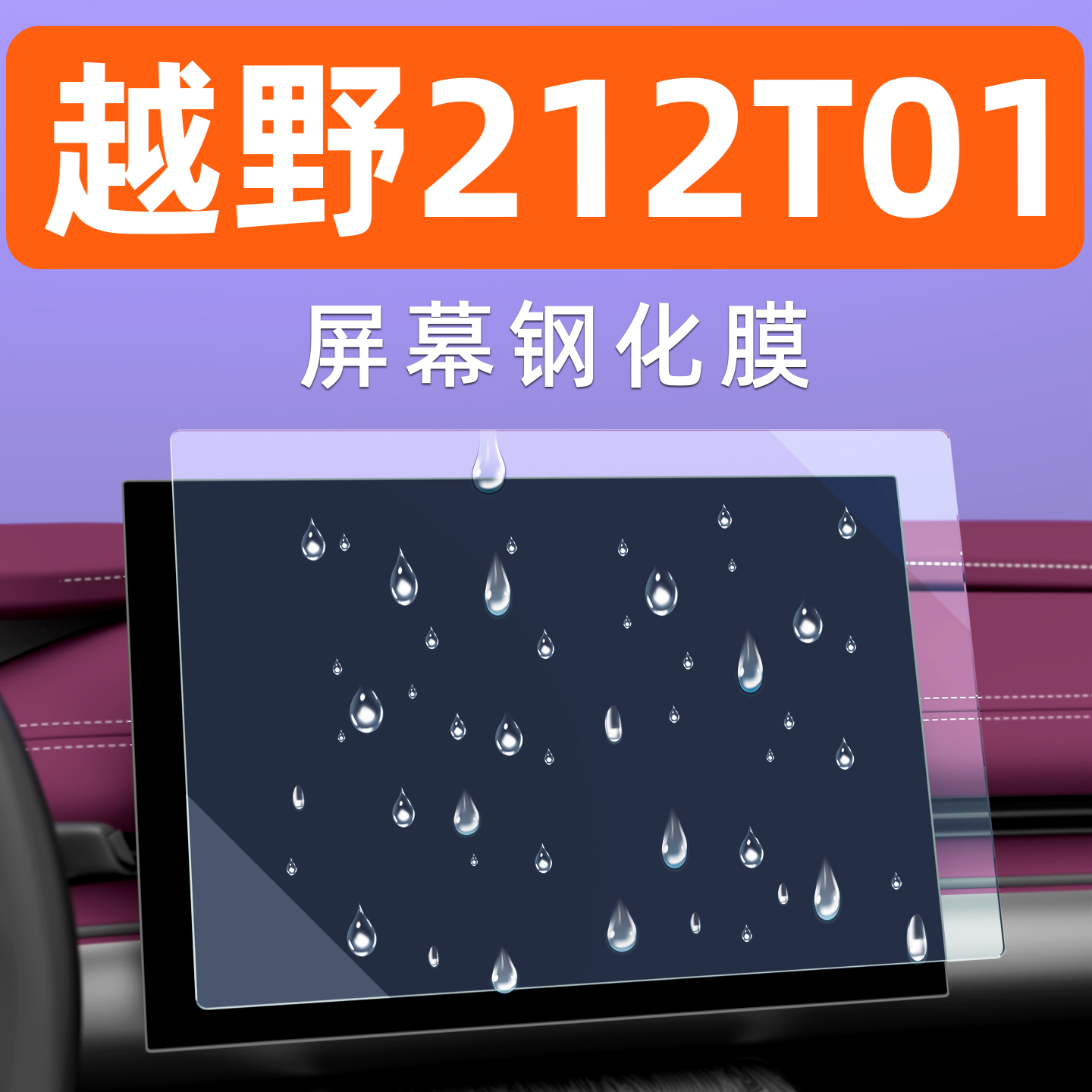 越野212T01屏幕钢化膜贴坏包赔