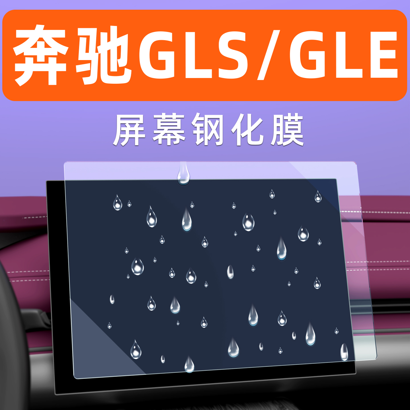 奔驰GLE/GLS屏幕钢化膜贴坏包赔