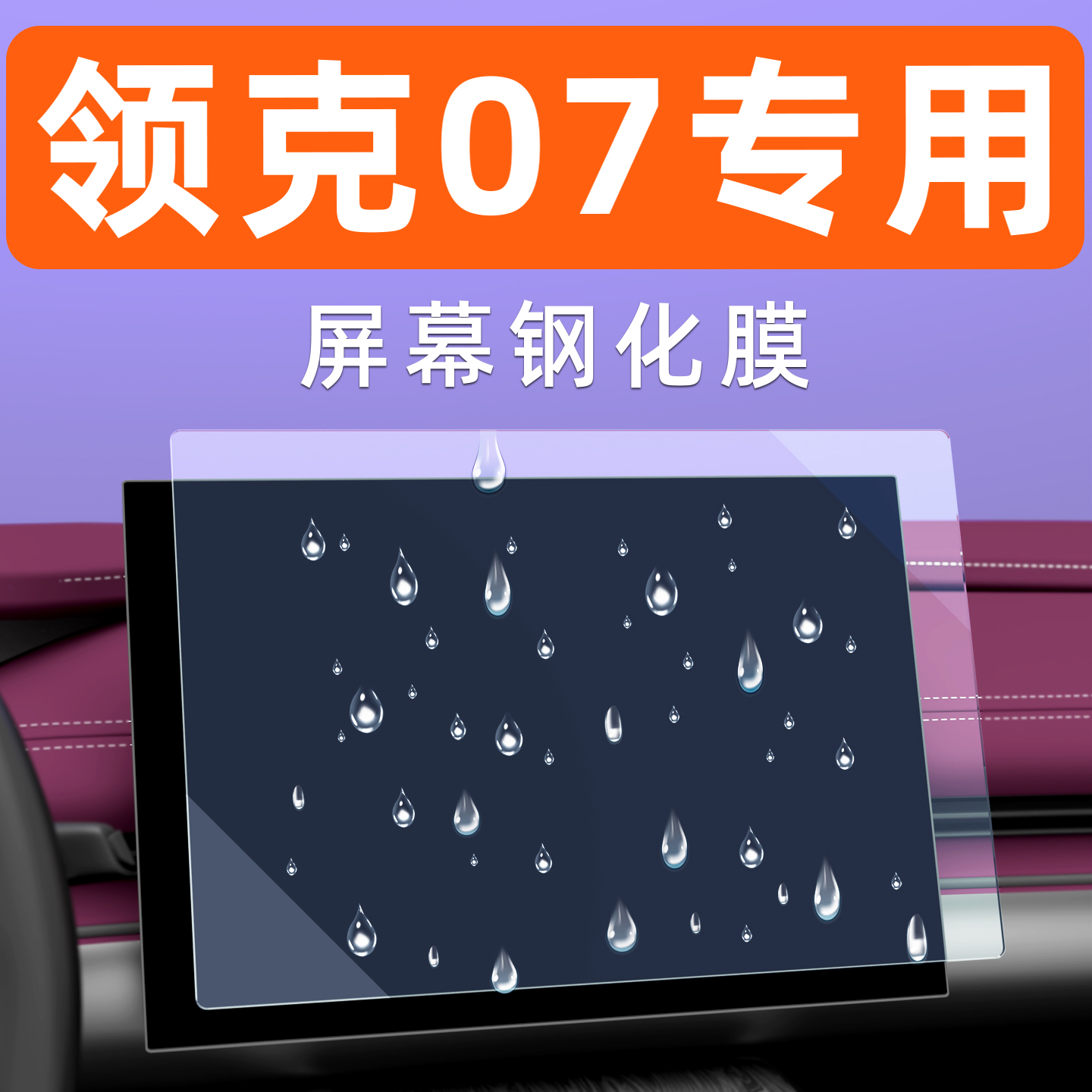 领克07屏幕钢化膜【贴坏包赔】