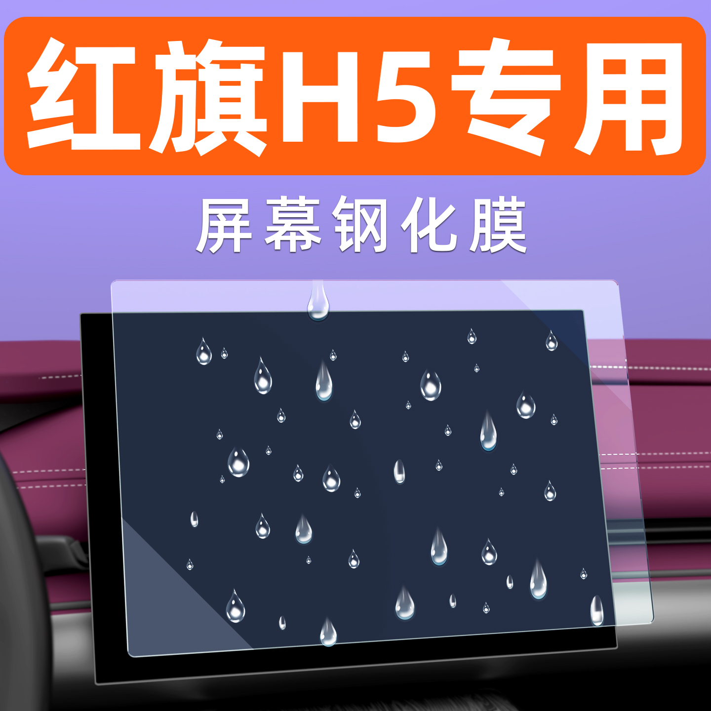 红旗H5屏幕钢化膜【贴换包赔】