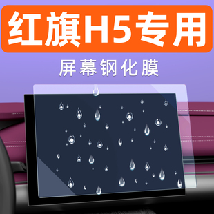 红旗H5屏幕钢化膜中控车机导航贴膜汽车内饰仪表显示大屏保护膜