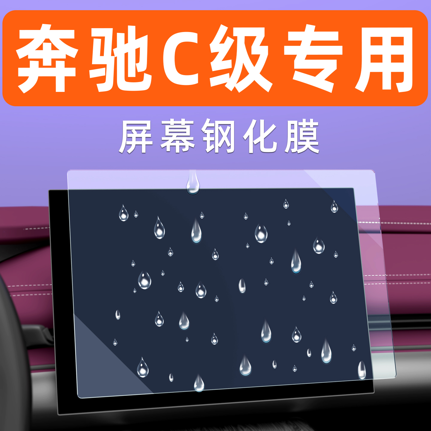奔驰C级屏幕钢化膜【贴换包赔】