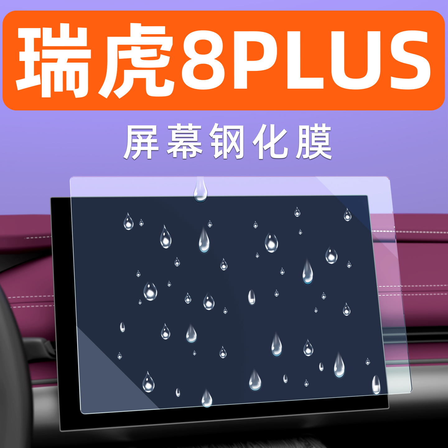 瑞虎8plu屏幕钢化膜【贴换包赔】