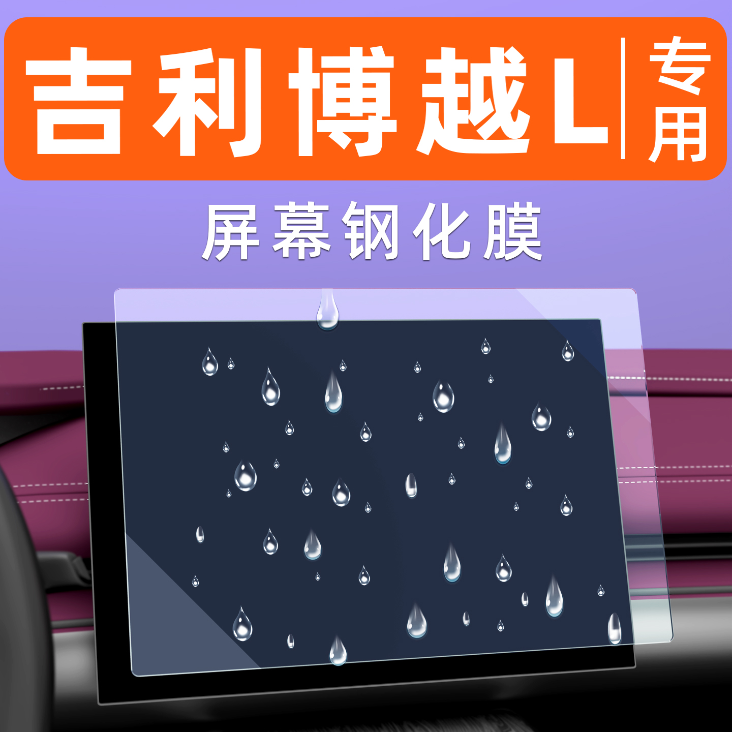 博越L屏幕钢化膜【贴换包赔】